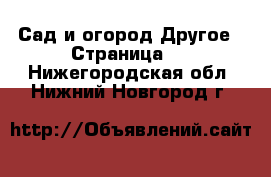 Сад и огород Другое - Страница 2 . Нижегородская обл.,Нижний Новгород г.